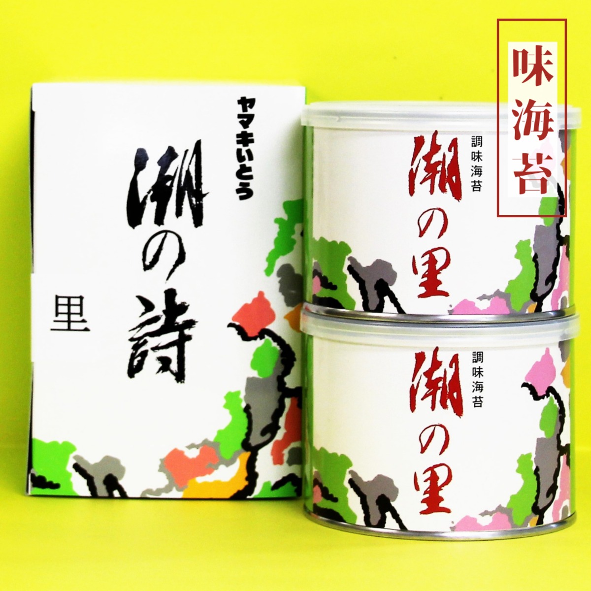 味海苔】潮の詩 潮の里 2缶セット（8切 56枚×2） | ヤマキいとう