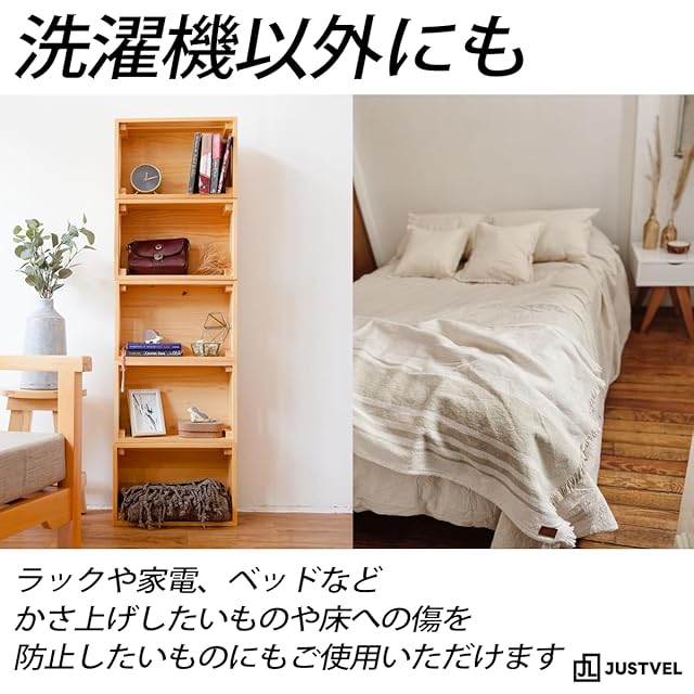 JUSTVEL 洗濯機 かさ上げ台 かさ上げ 嵩上げ 底上げ 4個セット かさ