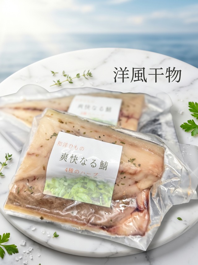 【冷凍のまま焼ける】ハーブ鯖の干物 約80g｜バジル・オレガノ・パセリ・タイム ノルウェー産サバ 爽快なる鯖 和洋ひもの｜茨城・波崎 矢口商店