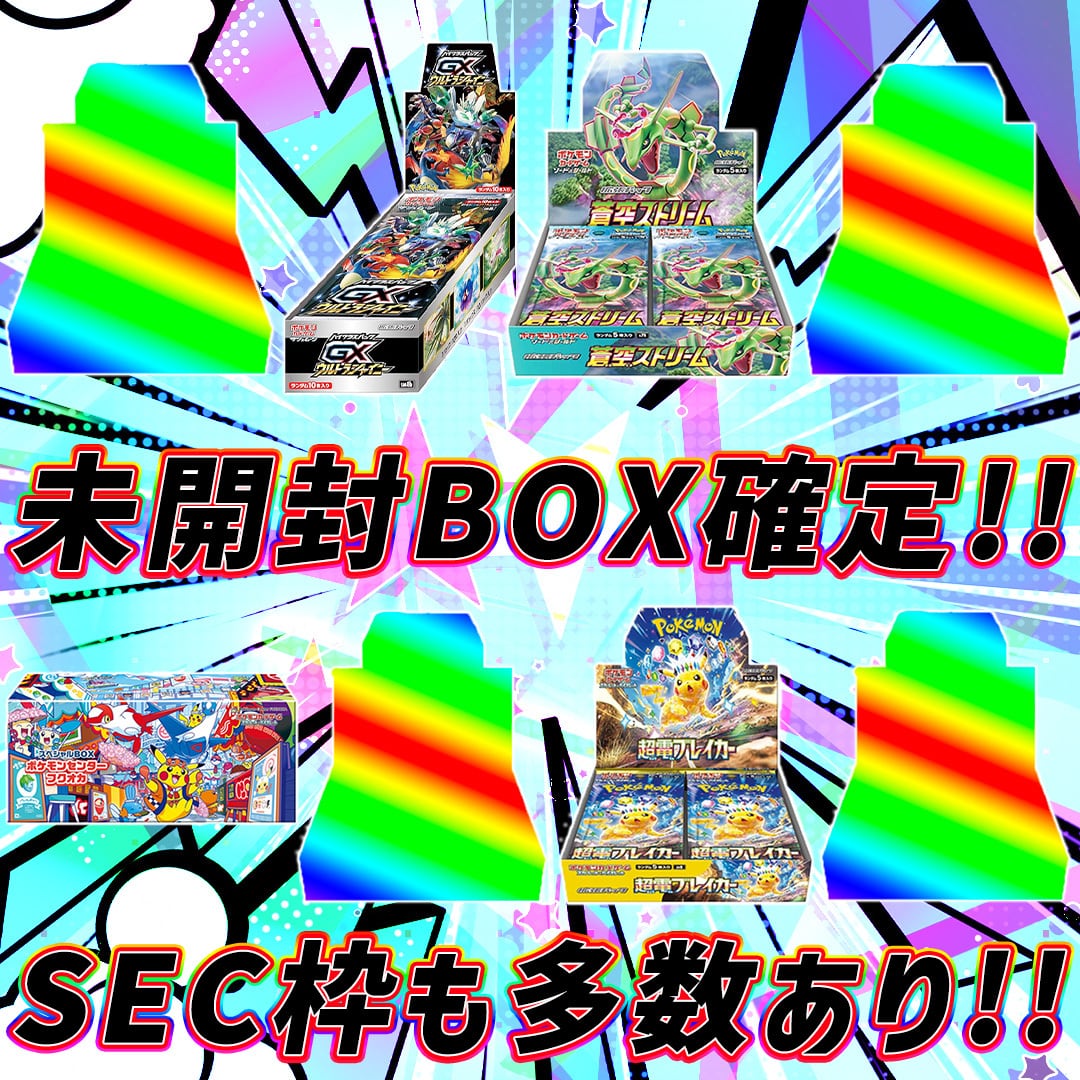 ポケモンカードBOX確定オリパ くじ【未開封BOX確定!!SEC枠もあり