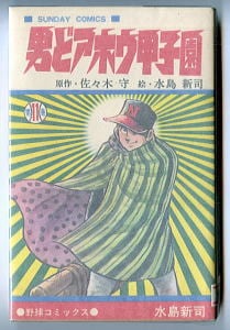 男どアホウ甲子園(11)」 初版 水島新司/絵 佐々木守/原作 秋田書店