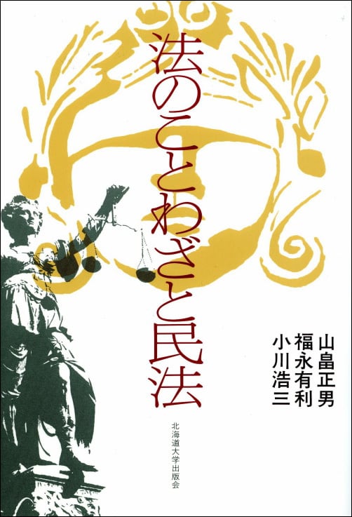法のことわざと民法（北大選書15） | 北海道大学出版会