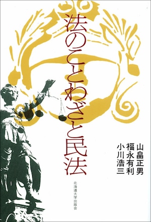 法のことわざと民法（北大選書15）