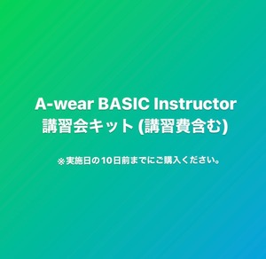 A-wear®︎ BASIC Instructor講習会キット (講習費含む) ※実施日の10日前までにご購入ください。