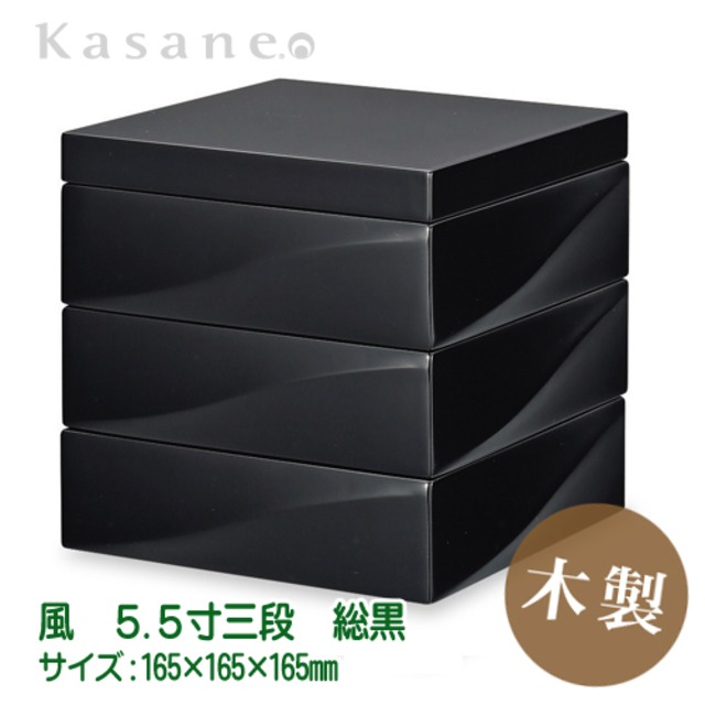 KasaneHACO風 重箱 3段 16.5cm 黒