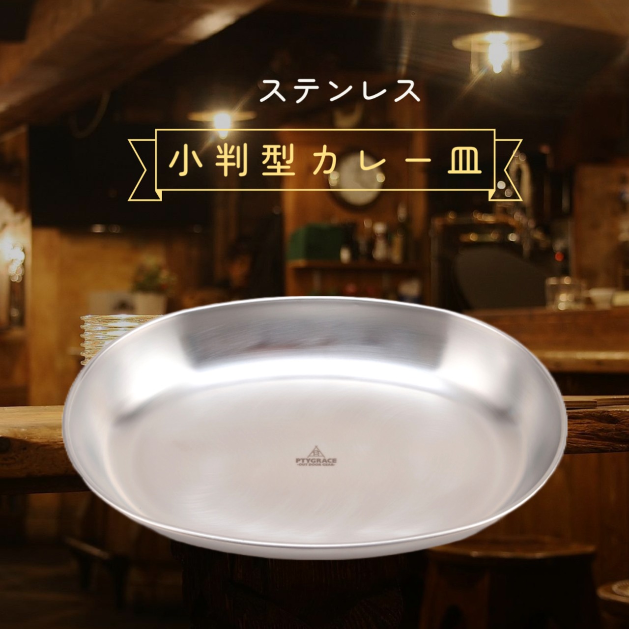 ステンレス 小判型カレー皿 | ptygrace ステンレス 小判型カレー皿 | ptygrace
