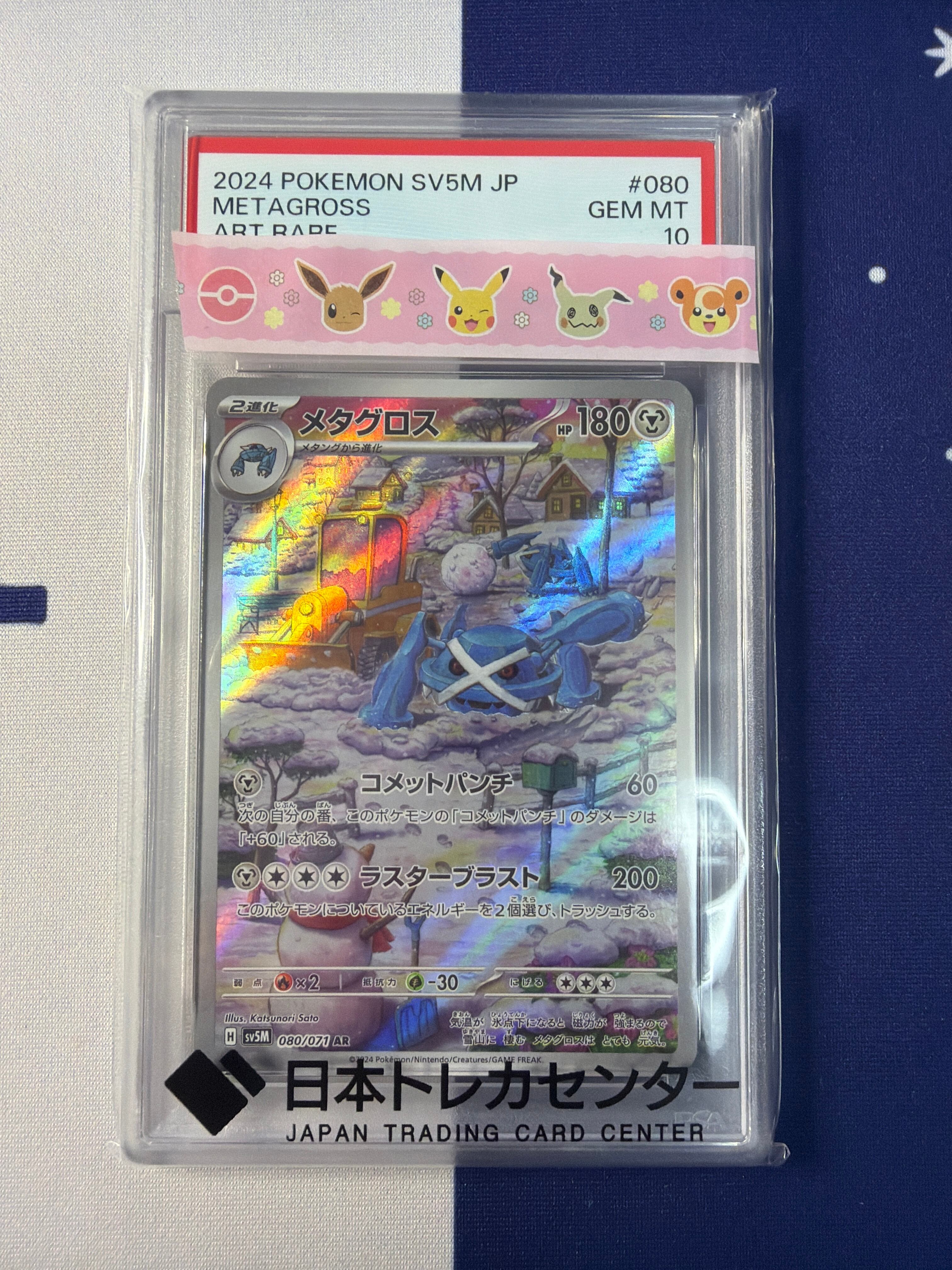 【PSA10】メタグロス AR 080/071 SV5M サイバージャッジ PSA10【美品】メタグロス sv5M 080/071 AR サイバージャッジ ポケモン