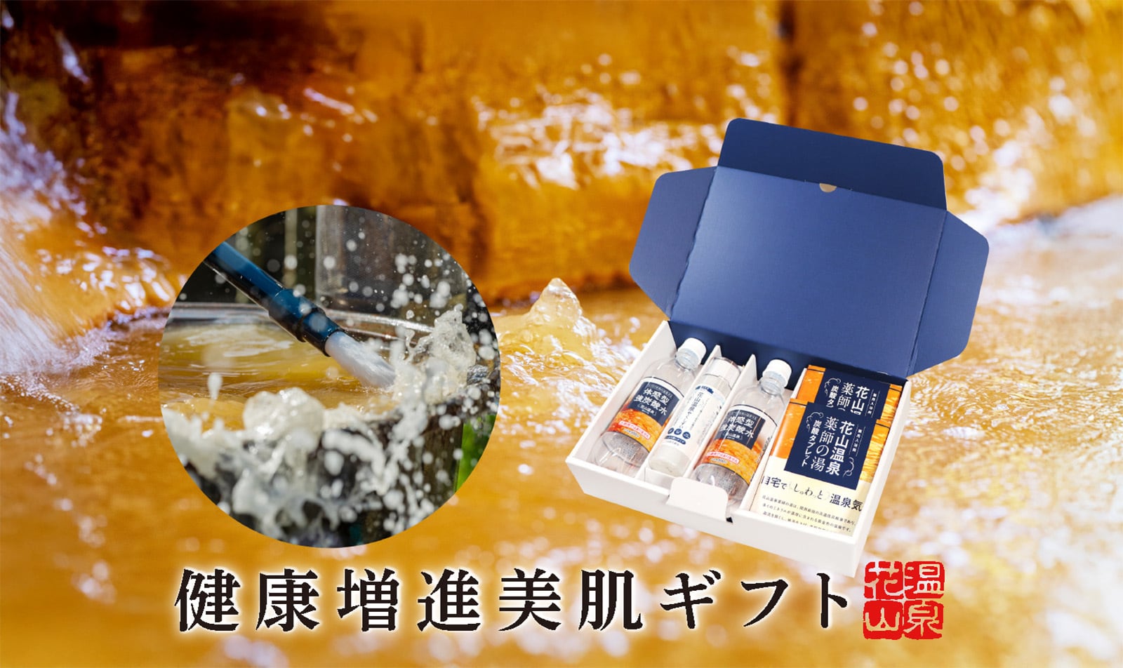 関西最強の炭酸泉「花山温泉」から誕生｜健康増進・美肌の湯ギフト