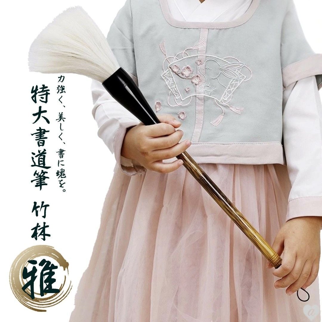 筆 特大 竹林-雅- パフォーマンス用 44.5cm 書道 墨汁 大字 達人 習字
