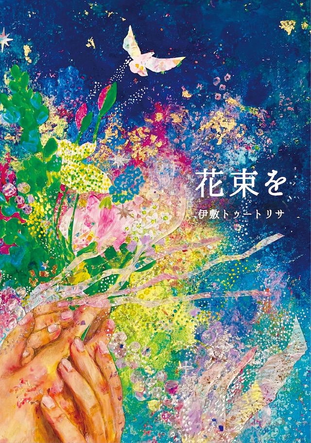 詩集【 花束を 】