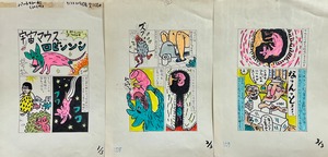 漫画生原稿3枚1組・宇宙マウス・ロビンソン