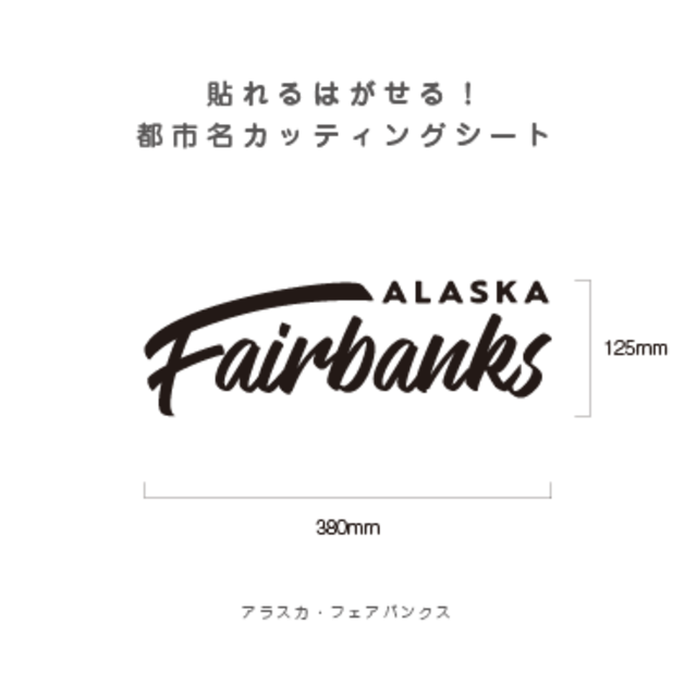 貼れる！はがせる！！都市名カッティングシート「Fairbanks」