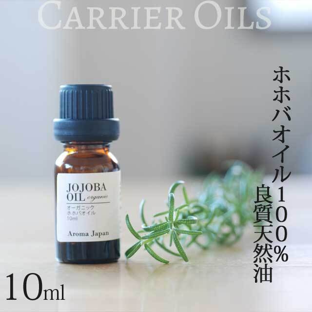 オーガニック ホホバオイル 植物油10ml 有機 キャリアオイル Organic Jojoba Oil アロマクラフト アロマオイル Aromajapan