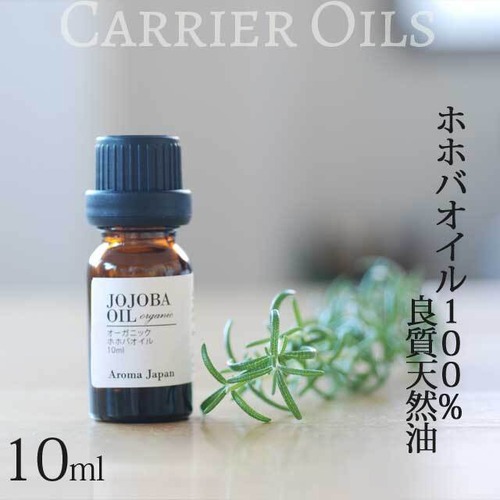 オーガニック・ホホバオイル　植物油10ml　有機・キャリアオイル　ORGANIC JOJOBA OIL　アロマクラフト　アロマオイル