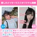 8月ver.【毎月更新！】待ち受けにも！あなただけの推しのメッセージ入りオリジナル画像