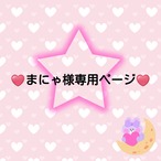 ♥️まにゃ様専用ページ♥️