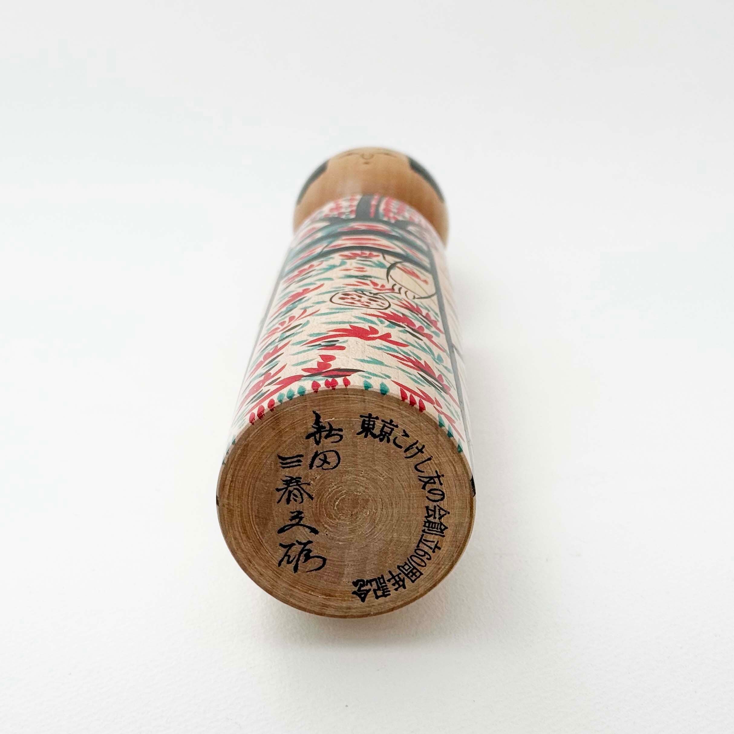 木地山系 / 三春文雄工人（石蔵型 25cm）