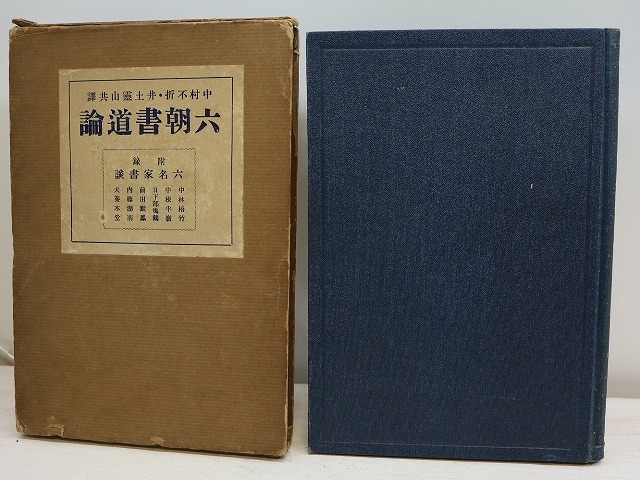 六朝書道論　/　中村不折　井土霊山　共訳　[31197]