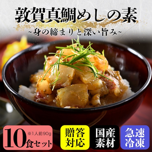 『敦賀真鯛めしの素』【10食セット】