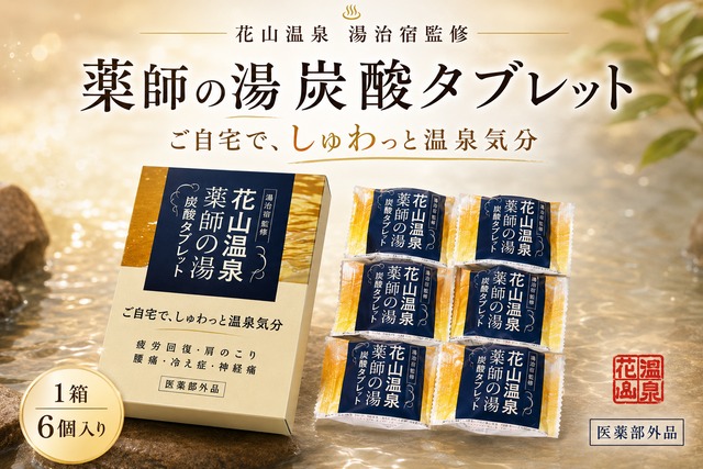 花山温泉「薬師の湯」炭酸タブレット｜関西最強の高濃度炭酸泉を自宅で体感【1箱6個入り】