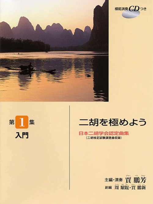 ［楽譜 (CD付)］二胡を極めよう〜第1集（入門）
