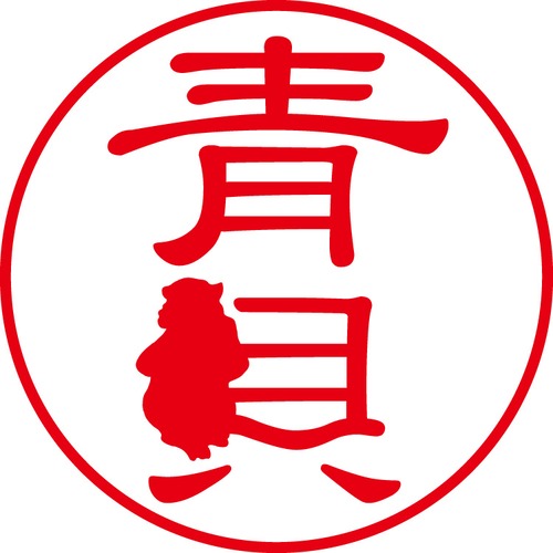 青貝 - フォーマル（商品コード：00122）