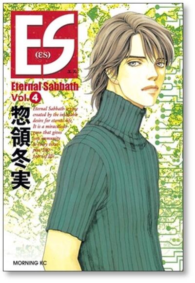 ES 惣領冬実 [1-8巻 漫画全巻セット/完結] エス Eternal Sabbath