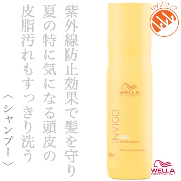 ウエラ インヴィゴ サン クレンジング シャンプー 250ml--