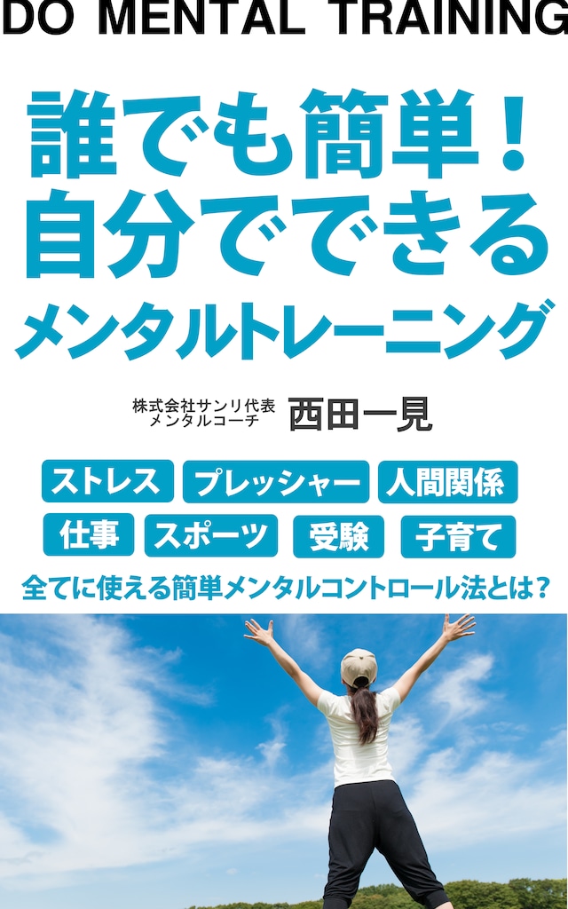 誰でも簡単！自分でできるメンタルトレーニング