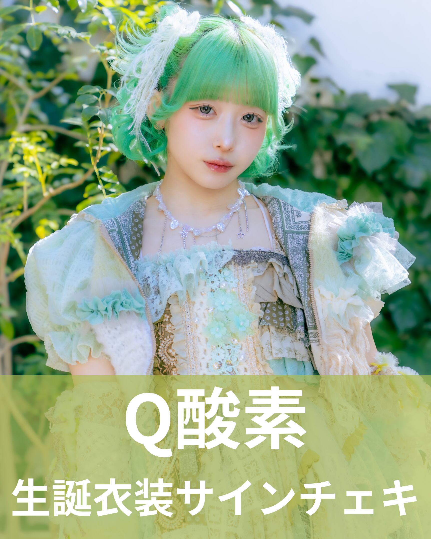 Q酸素】生誕衣装2026♢サインチェキ | MAD'S iNKオフィシャル