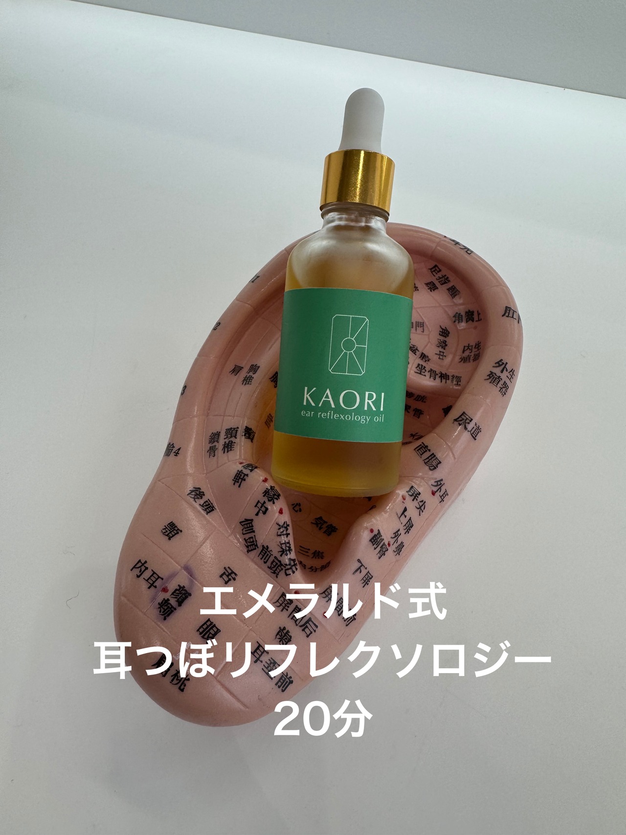 エメラルド式耳つぼリフレクソロジー20分