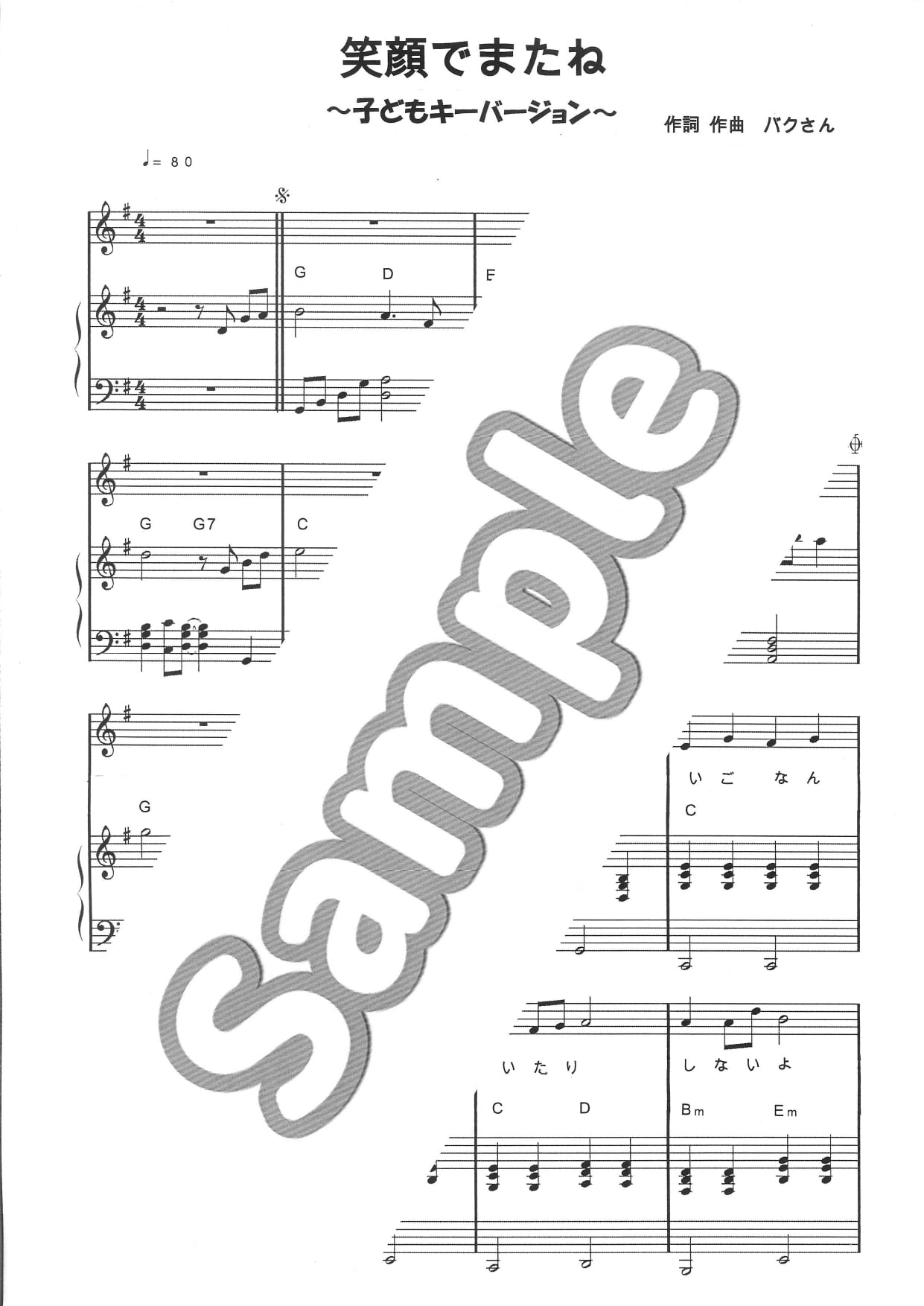 PDF楽譜】笑顔でまたね（こどもキーバージョン） | OFFICE BAKUSAN