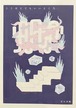 『ここはとてもいいところ』 若山香帆