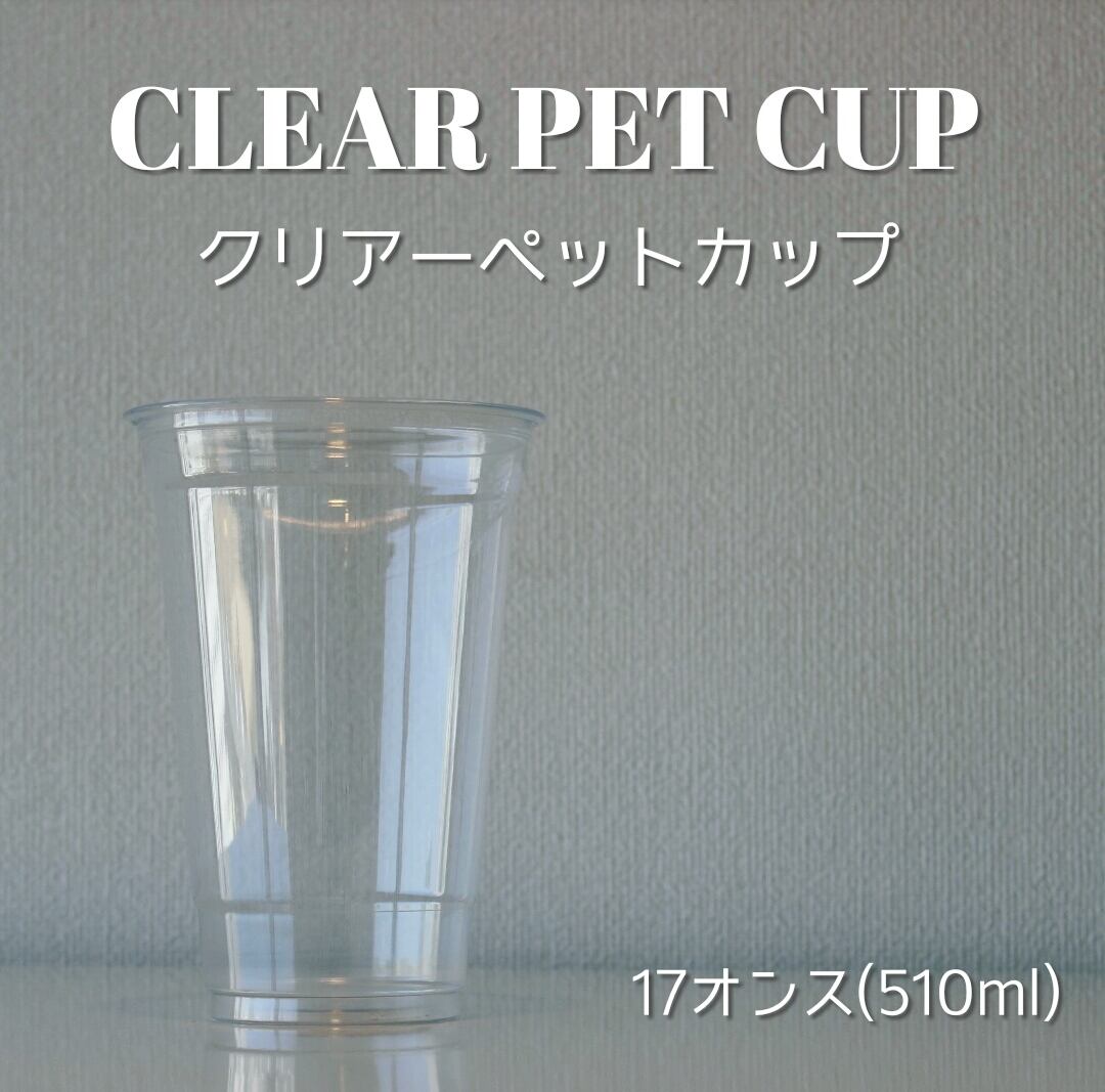 17oz PET素材 クリアーカップ 92mm口径 1000個入