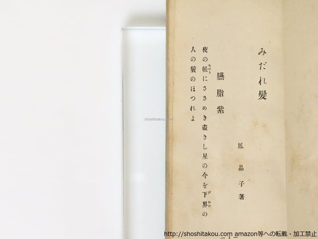 みだれ髪 初版 / 与謝野晶子 (鳳晶子) 藤島武二挿絵 [36467 みだれ髪 初版 / 与謝野晶子 (鳳晶子) 藤島武二挿絵 [36467