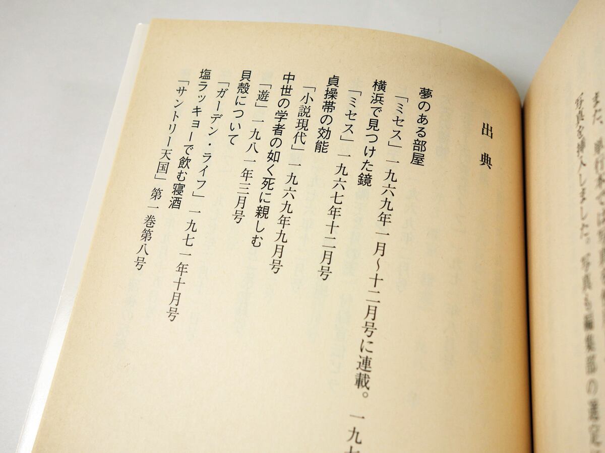 夢のある部屋【希少本】函帯付き　澁澤龍彦 夢のある部屋 (河出文庫) | 澁澤 龍彦 |本 | 通販 | Amazon