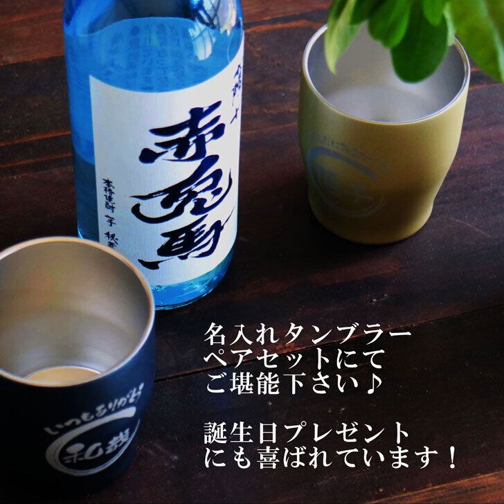 名入れ 焼酎 ギフト【 赤兎馬 ブルー 本格焼酎 720ml 名入れ タンブラー ペアセット 】 還暦祝い 誕生日 プレゼント 結婚祝い 結婚 感謝 退職祝い 喜寿 古希 米寿 傘寿 白寿 芋焼酎 ギフト 父の日 母の日 お中元 お歳暮 敬老の日 クリスマス 成人祝い 男性 女性 贈り物 結婚記念日 ありがとう おめでとう