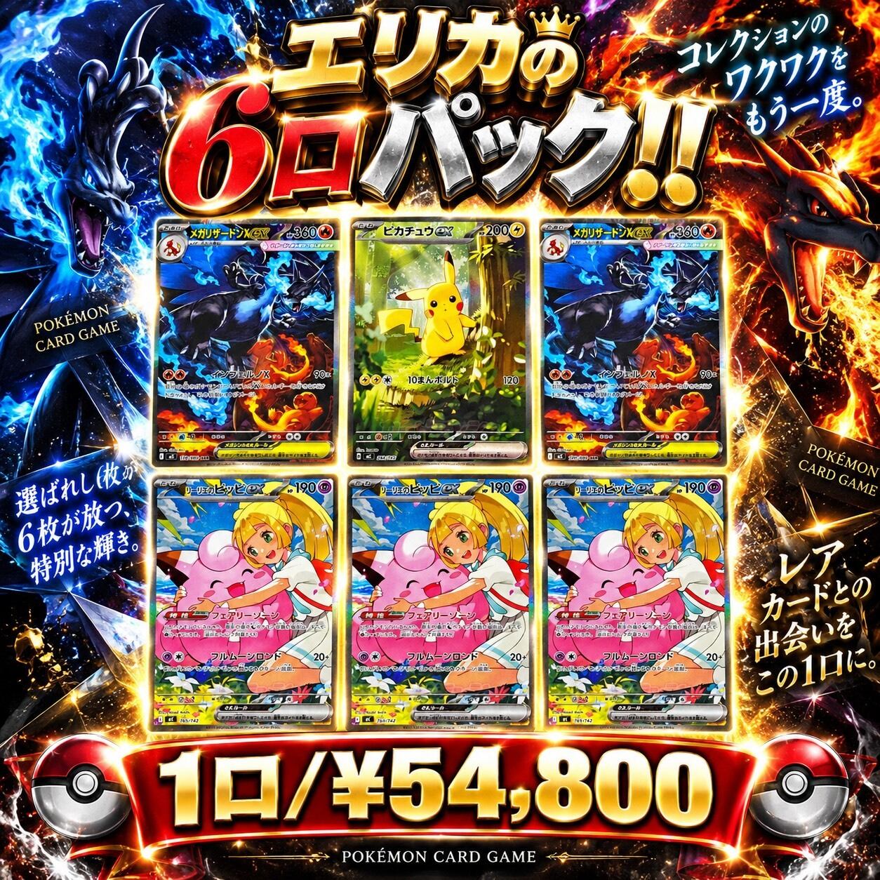 ポケカ】エリカの 6口オリパ !09/19-7 | エリカのカードショップ
