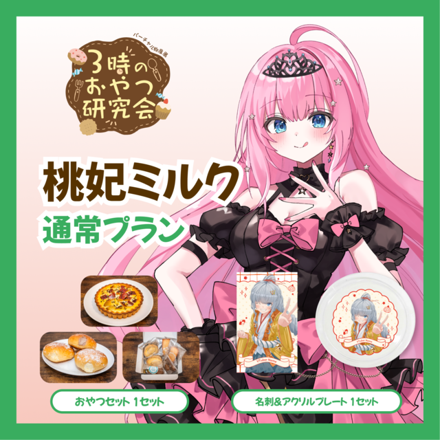 【通常プラン】【桃妃ミルク】バーチャル物産展 3時のおやつ研究会