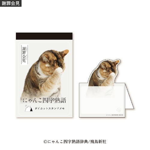 猫メモ(にゃんこ四字熟語)謝罪会見