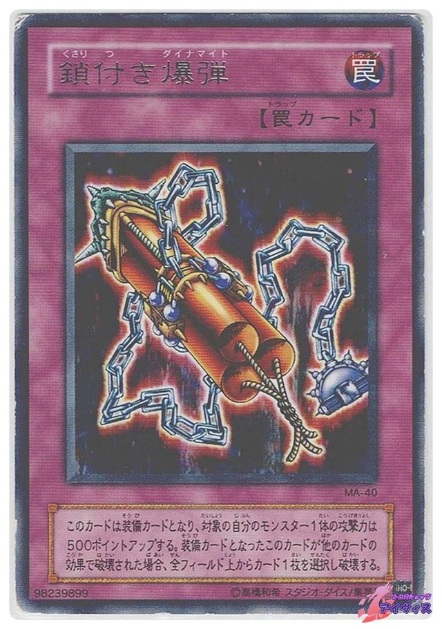 鎖付き爆弾　[レア] [ジャンク品1] [MA-40] [遊戯王]