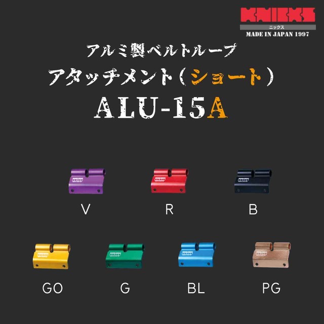 【KNICKS】ニックス ALU-15A 各色 アルミ製ベルトループアタッチメントショート用