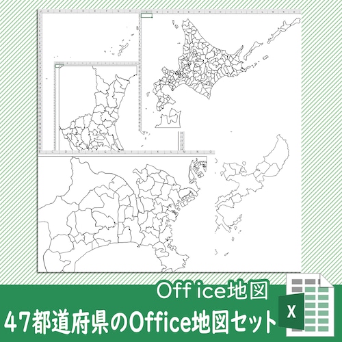 47都道府県のOffice地図セット【自動色塗り機能付き】