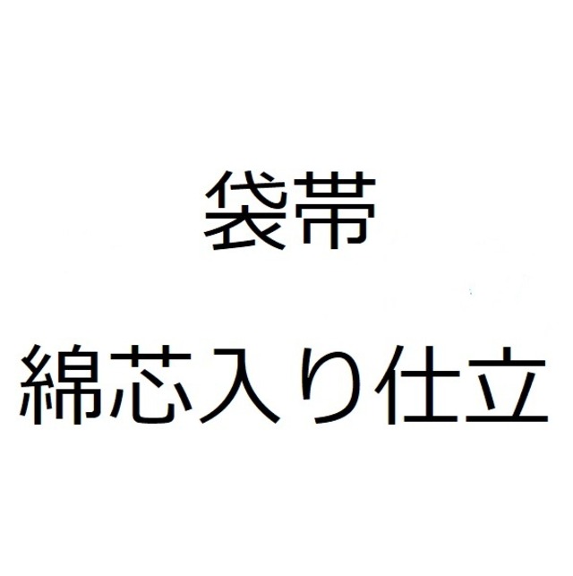 袋帯 綿芯入り仕立