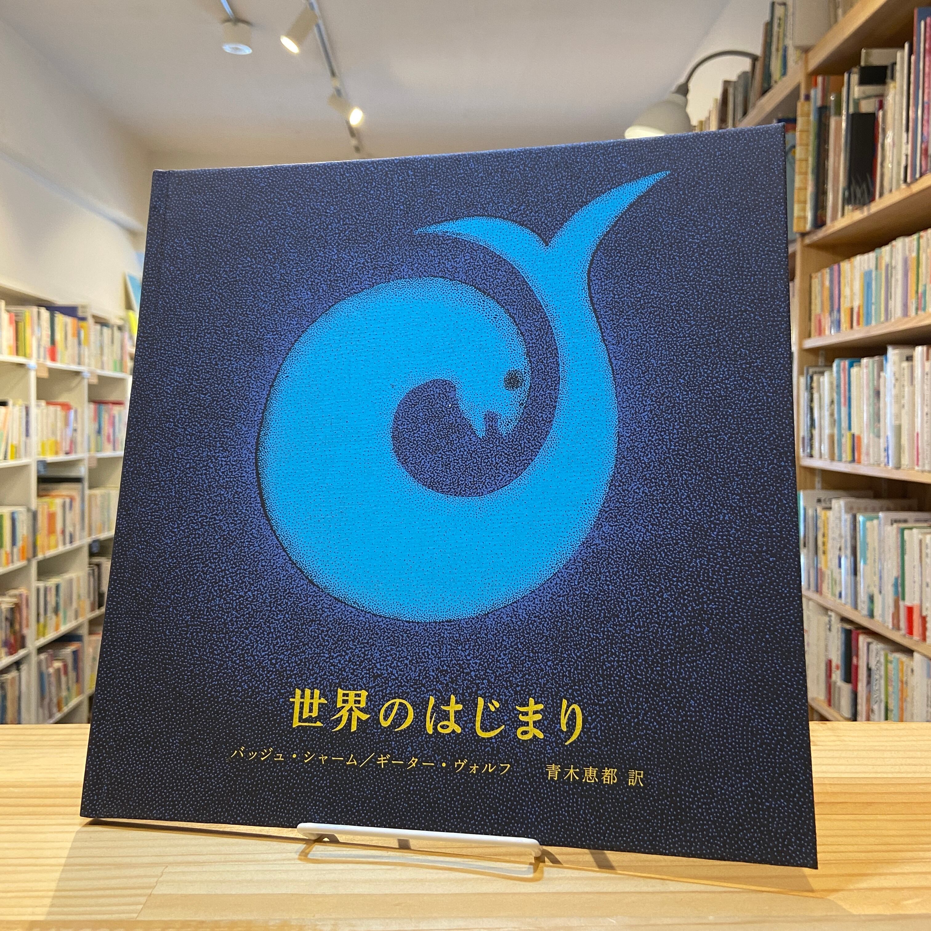 世界のはじまり 4刷 シリアルナンバー入り Bookshop 本と羊 世界のはじまり 4刷 シリアルナンバー入り Bookshop 本と羊