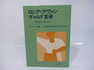 ロシア・アヴァンギャルド芸術　理論と批評　1902-34年　/　J・E・ボウルト　川端香男里　望月哲男　西中村浩　訳　[26627]