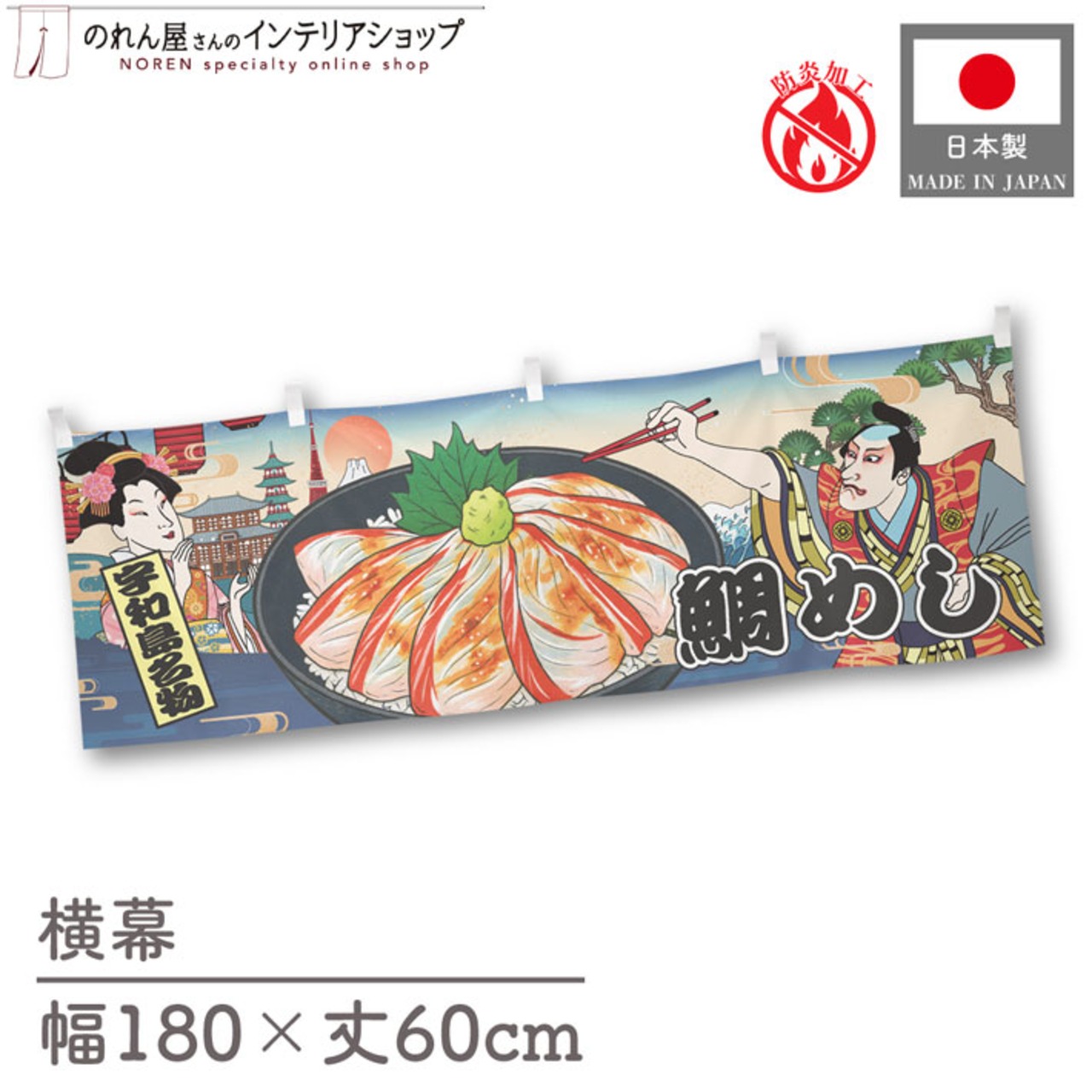 【受注生産】横幕 防炎 鯛めし 宇和島名物 Ukiyo-e Style 180×60cm 43597