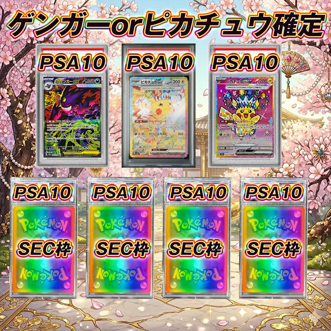 全30口 ポケモンカードピカチュウPSA10orゲンガーPSA10確定オリパくじ