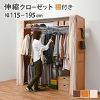 ワードローブ 伸縮クローゼット-VR-上棚付き 115×55×194cm 棚付き 伸縮 大容量