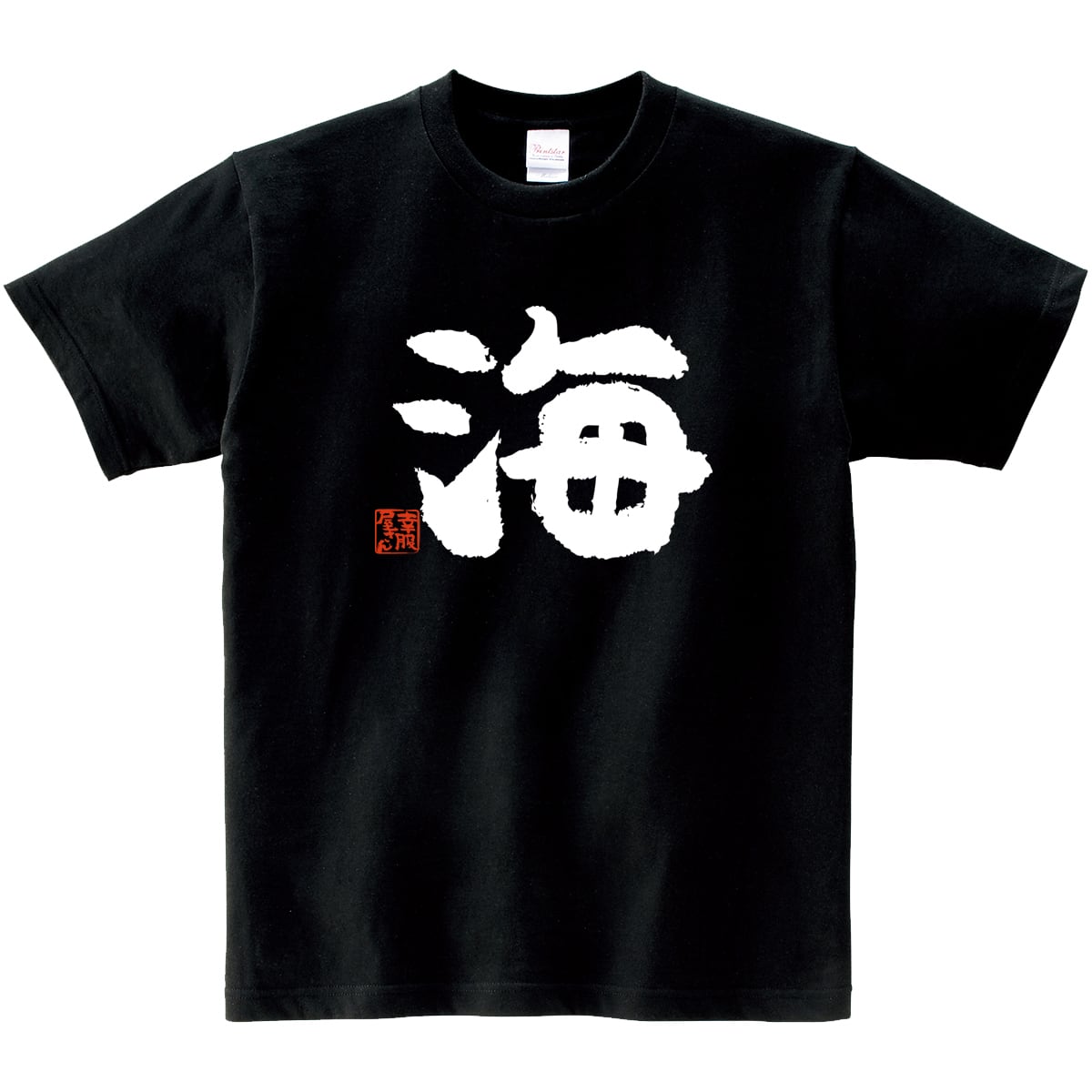 海 うみ 漢字Tシャツ ka75